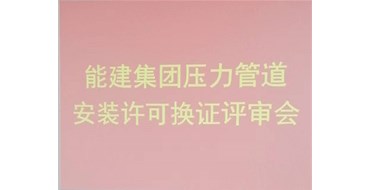 我公司的承壓類(lèi)特種設備安裝、維修、改造評審順利完成