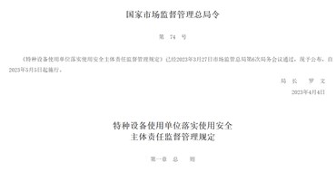 特種設備使用單位落實(shí)使用安全 主體責任監督管理規定