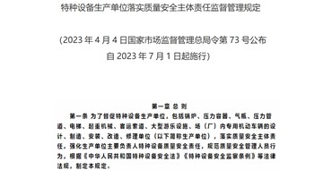 特種設備生產(chǎn)單位落實(shí)質(zhì)量安全主體責任監督管理規定