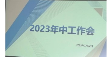 迎難而上，勇創(chuàng  )佳績(jì)，2023年上半年工作會(huì )勝利召開(kāi)